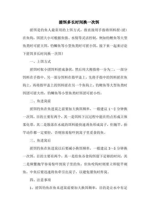 钓鱼技巧：搓饵多长时间换一次饵