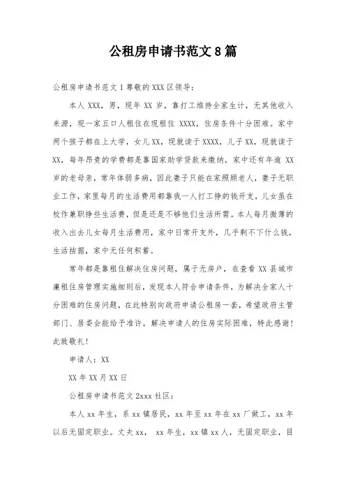 公租房申请书范文8篇