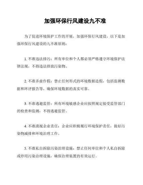 加强环保行风建设九不准