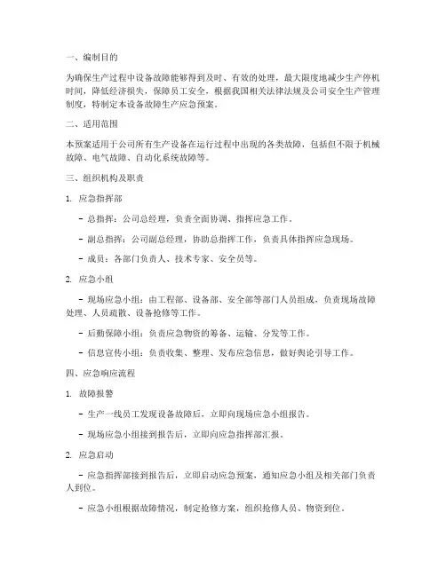 设备故障_生产应急预案
