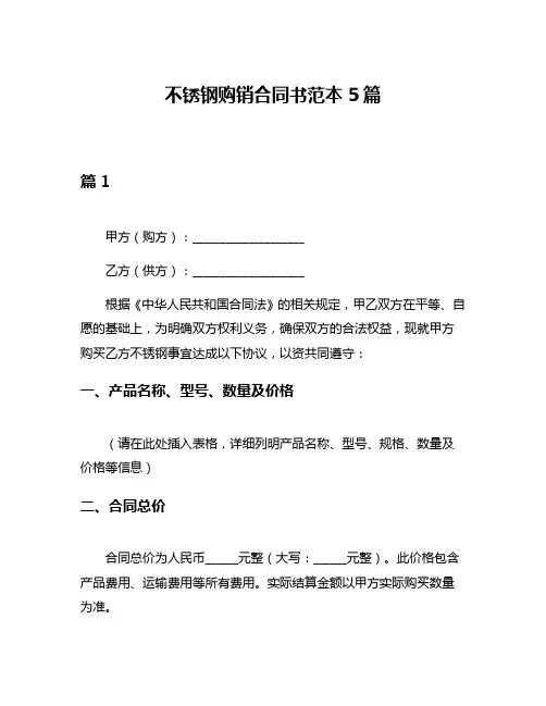 不锈钢购销合同书范本5篇