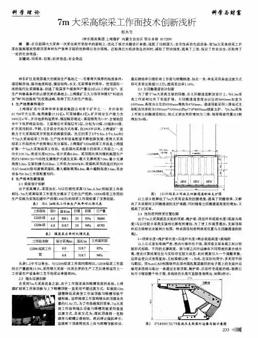 7m大采高综采工作面技术创新浅析