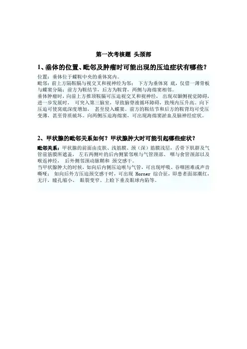 局部解剖考核题(第一、二次)答案