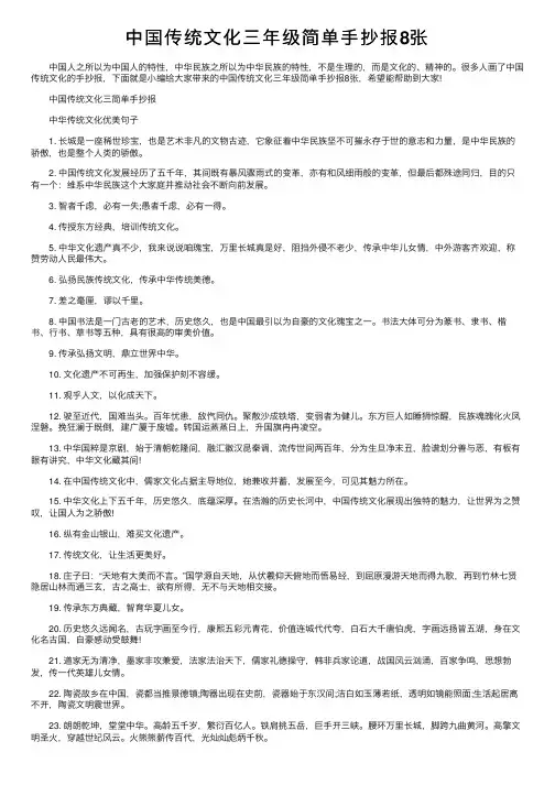 中国传统文化三年级简单手抄报8张