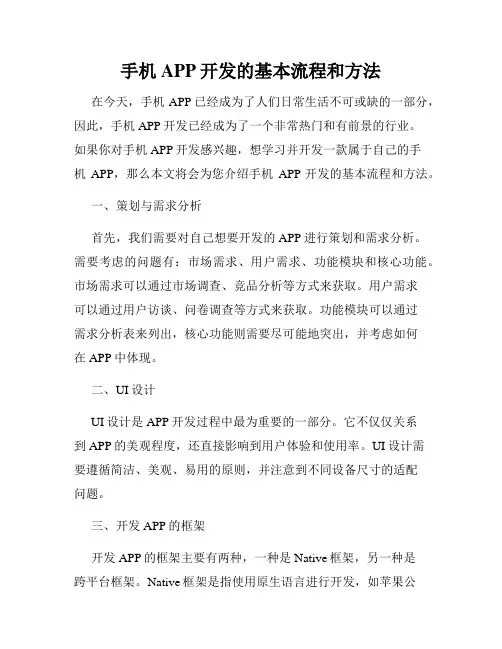 手机APP开发的基本流程和方法