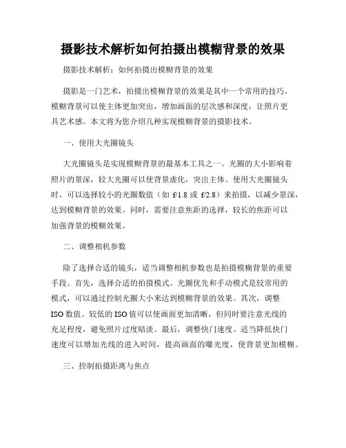摄影技术解析如何拍摄出模糊背景的效果
