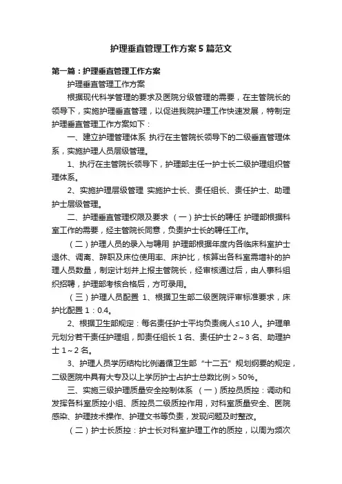 护理垂直管理工作方案5篇范文