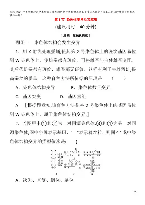 高中生物第3章生物的变异生物的进化第1节染色体变异及其应用课时作业含解析苏教版