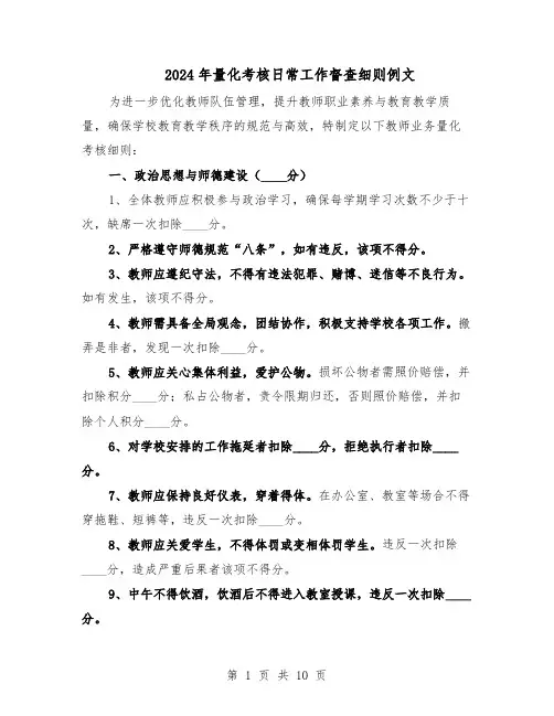 2024年量化考核日常工作督查细则例文（三篇）