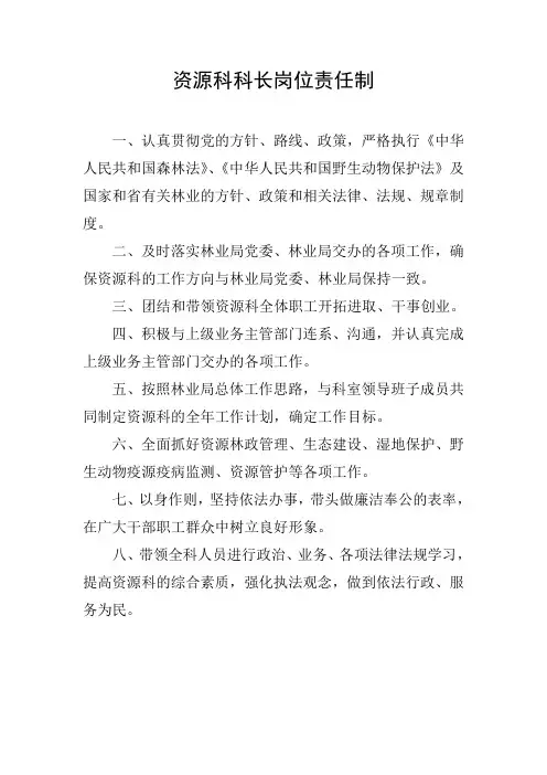资源科科长岗位责任制