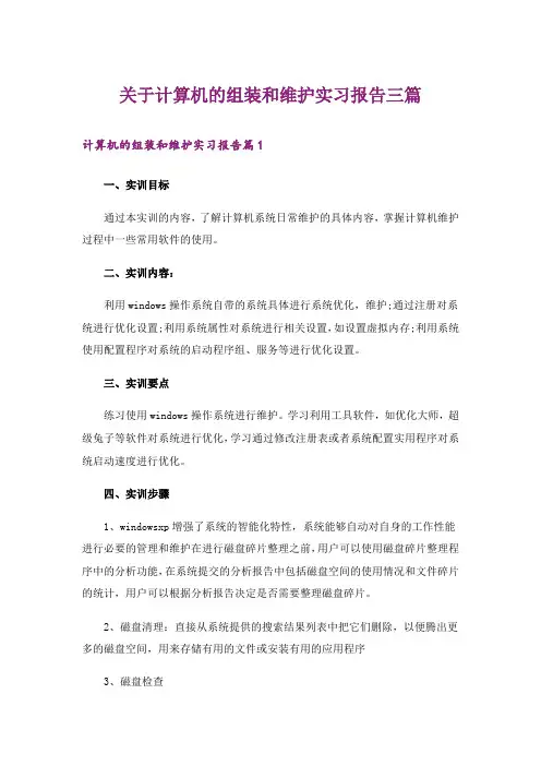 关于计算机的组装和维护实习报告三篇