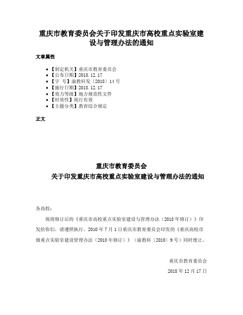 重庆市教育委员会关于印发重庆市高校重点实验室建设与管理办法的通知
