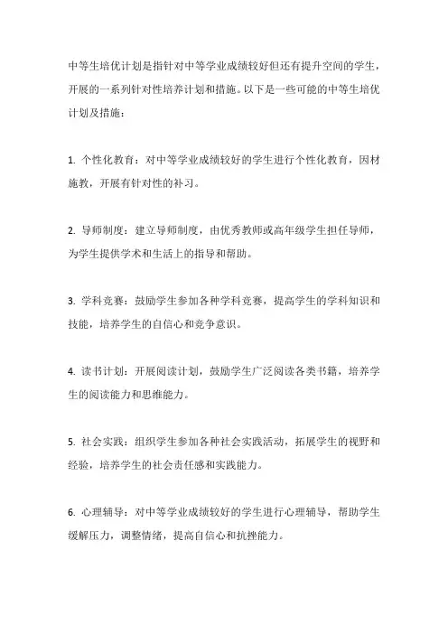 中等生培优计划及措施