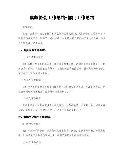 集邮协会工作总结-部门工作总结