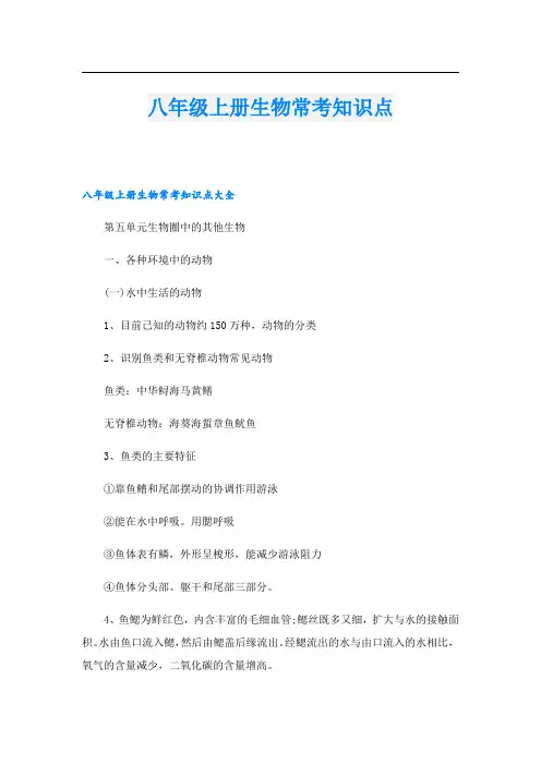 八年级上册生物常考知识点