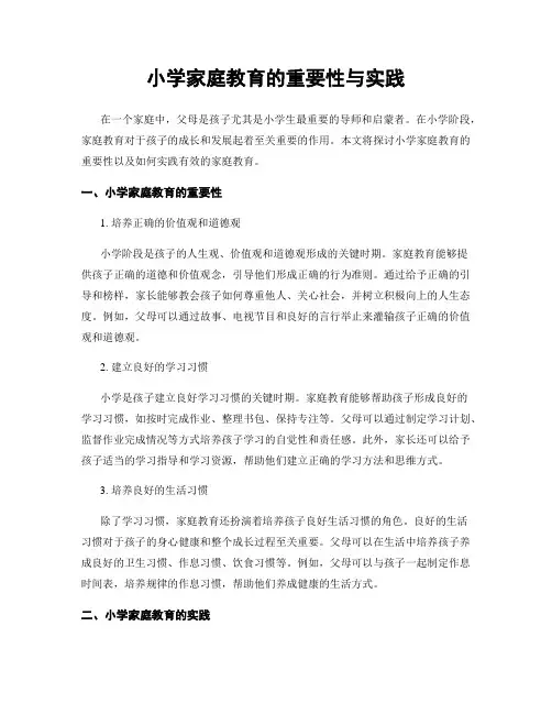 小学家庭教育的重要性与实践