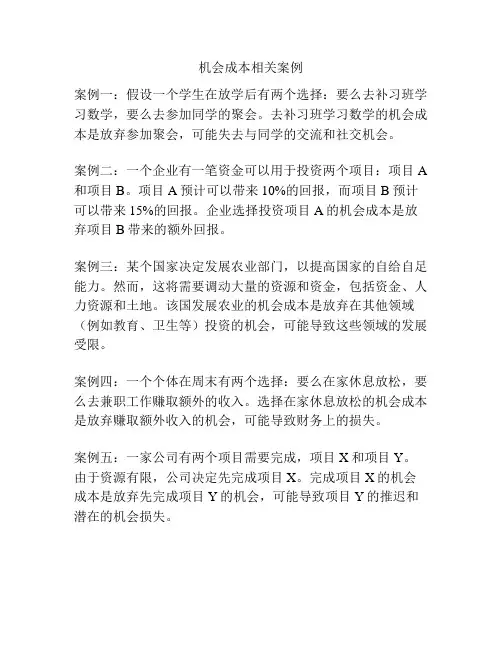 机会成本相关案例