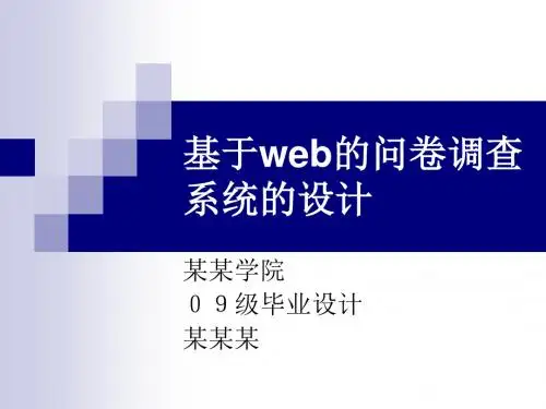 基于web的问卷调查系统的设计