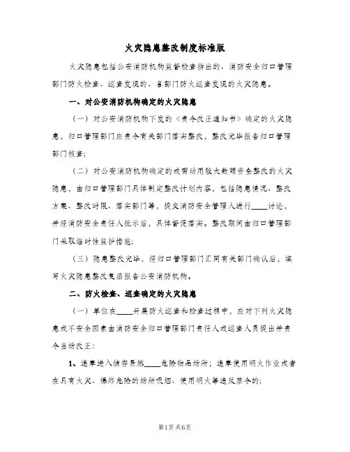 火灾隐患整改制度标准版(3篇)