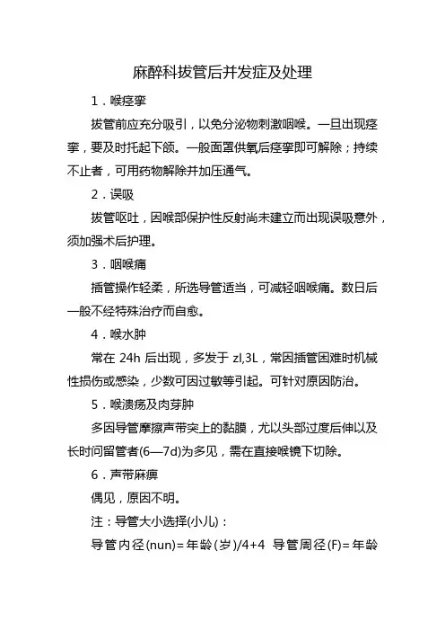麻醉科拔管后并发症及处理