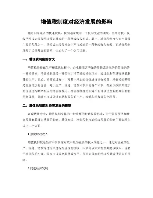 增值税制度对经济发展的影响