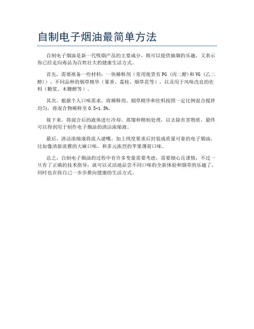 自制电子烟油最简单方法