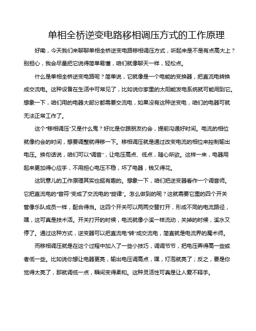 单相全桥逆变电路移相调压方式的工作原理