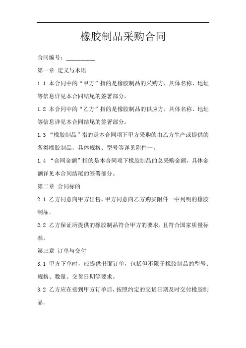 橡胶制品采购合同