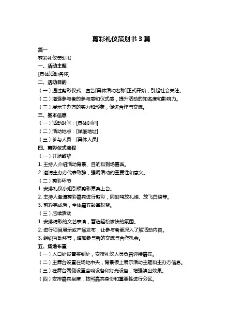 剪彩礼仪策划书3篇
