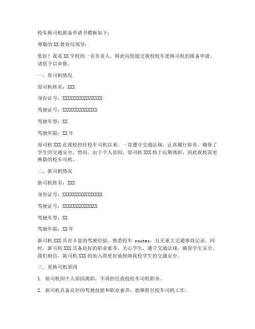 校车换司机报备申请书模板