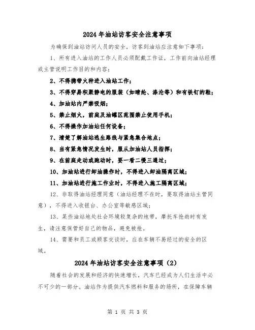 2024年油站访客安全注意事项(2篇)
