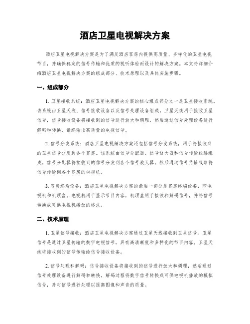 酒店卫星电视解决方案
