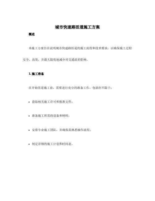 城市快速路匝道施工方案