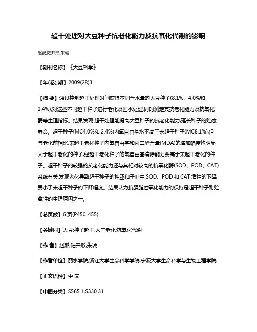 超干处理对大豆种子抗老化能力及抗氧化代谢的影响