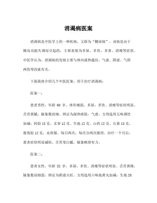 消渴病医案