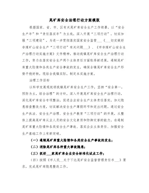 尾矿库安全治理行动方案模版(二篇)