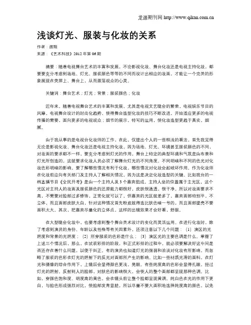 浅谈灯光、服装与化妆的关系