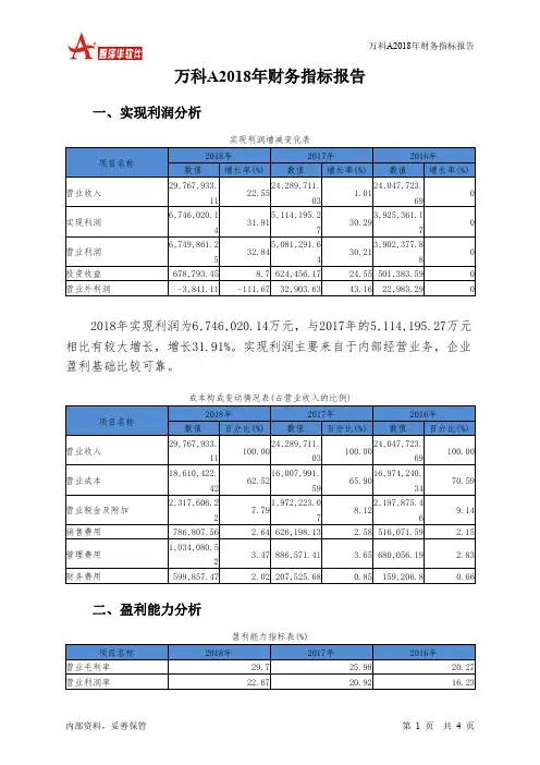 万科A2018年财务指标报告-智泽华