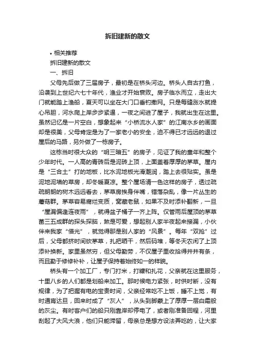 拆旧建新的散文