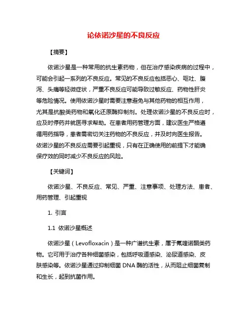论依诺沙星的不良反应