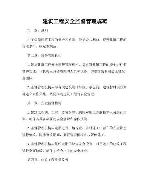 建筑工程安全监督管理规范
