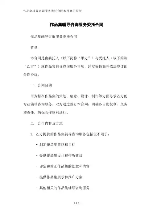 作品集辅导咨询服务委托合同本月修正简版