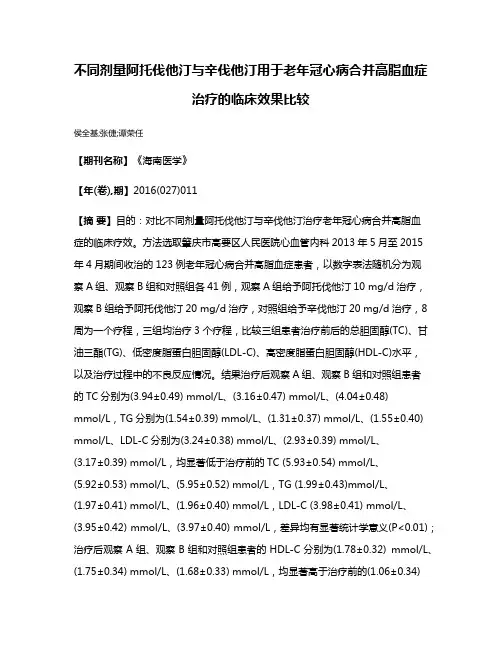 不同剂量阿托伐他汀与辛伐他汀用于老年冠心病合并高脂血症治疗的临床效果比较
