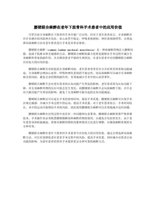 腰硬联合麻醉在老年下肢骨科手术患者中的应用价值