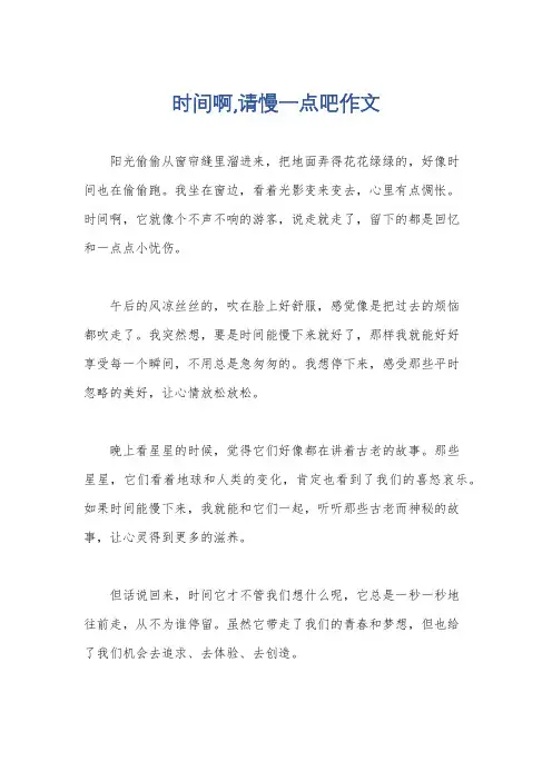时间啊,请慢一点吧作文