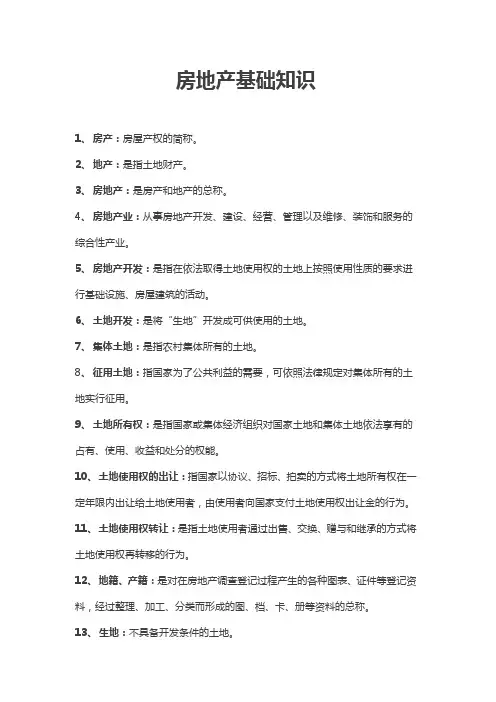 (完整版)最新房地产基础知识大全,推荐文档