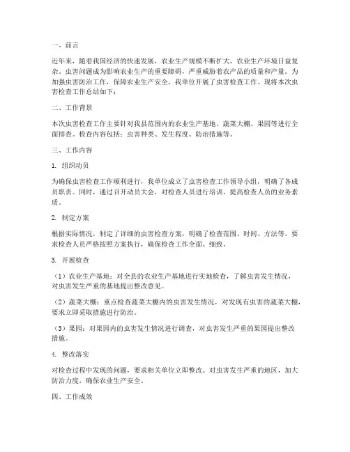 虫害检查工作总结报告