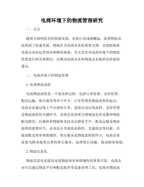 电商环境下的物流管理研究