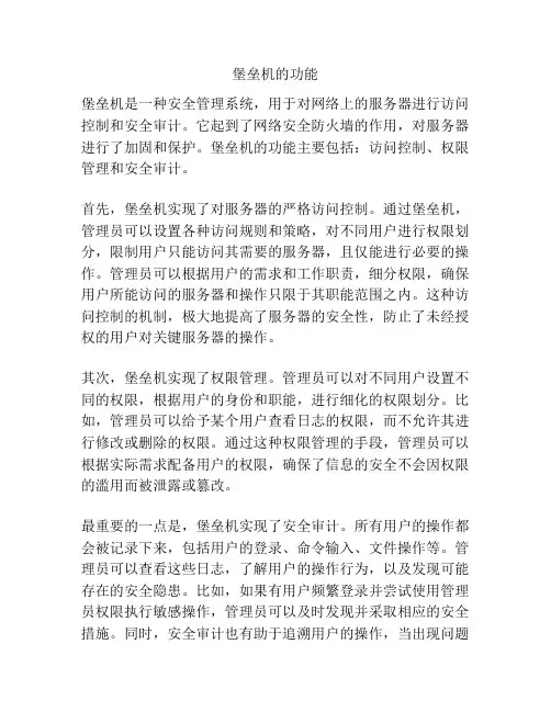 堡垒机的功能