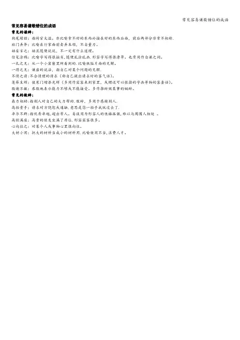 常见容易谦敬错位的成语